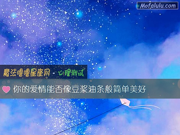 你的爱情能否像豆浆油条般简单美好