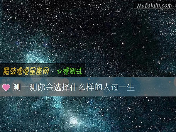 测一测你会选择什么样的人过一生