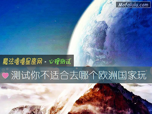 测试你不适合去哪个欧洲国家玩
