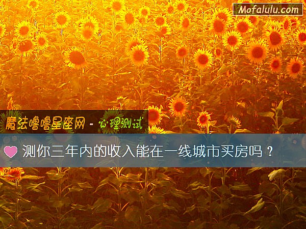 测你三年内的收入能在一线城市买房吗？