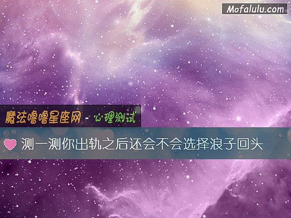 测一测你出轨之后还会不会选择浪子回头