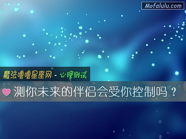测你未来的伴侣会受你控制吗？