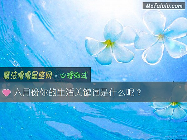 六月份你的生活关键词是什么呢？