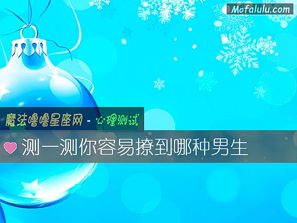 测一测你容易撩到哪种男生
