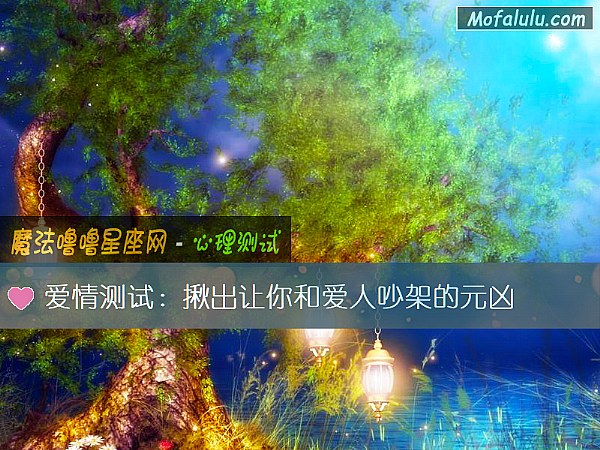爱情测试:揪出让你和爱人吵架的元凶 爱情测试:揪出让你和爱人吵架的元凶