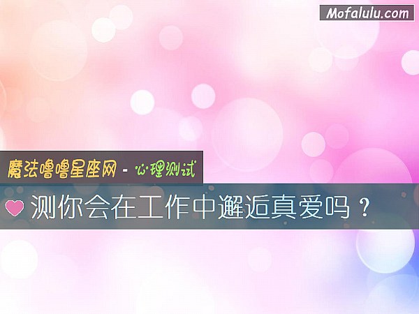 测你会在工作中邂逅真爱吗？