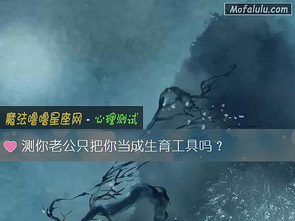 测你老公只把你当成生育工具吗？