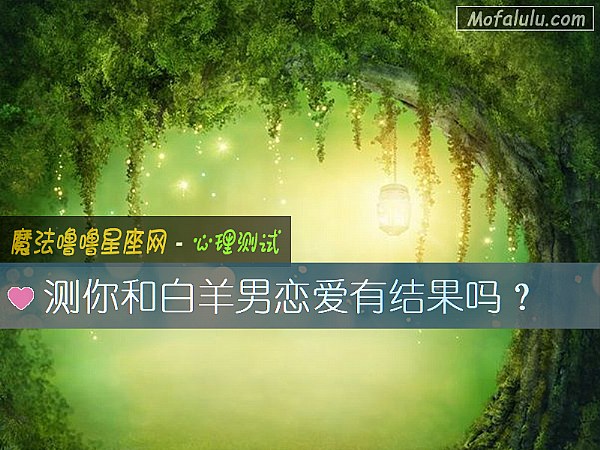 测你和白羊男恋爱有结果吗？