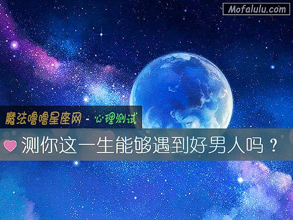 测你这一生能够遇到好男人吗？