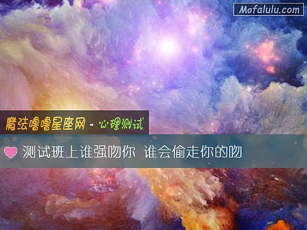 测试班上谁强吻你 谁会偷走你的吻