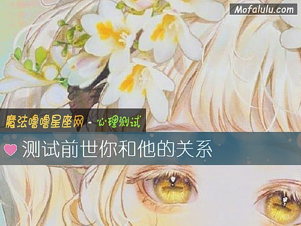 测试前世你和他的关系