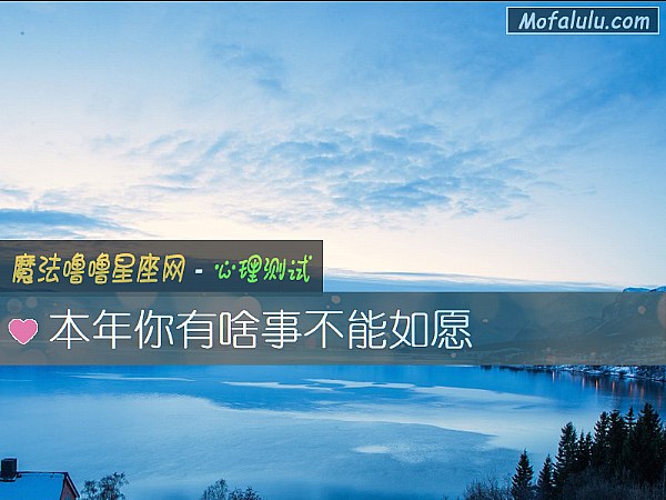 本年你有啥事不能如愿