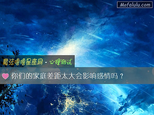 你们的家庭差距太大会影响感情吗？
