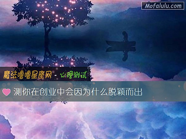 测你在创业中会因为什么脱颖而出