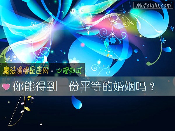 你能得到一份平等的婚姻吗？