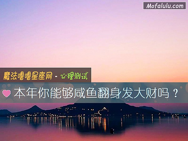 本年你能够咸鱼翻身发大财吗？