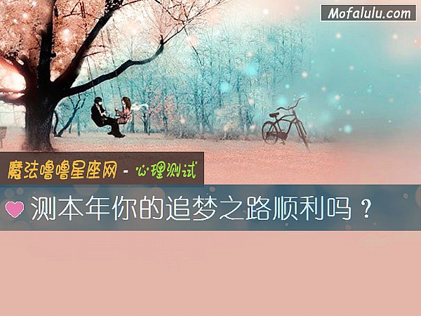 测本年你的追梦之路顺利吗？