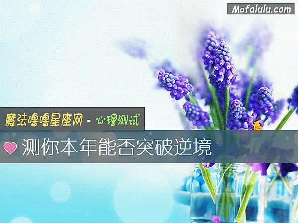 测你本年能否突破逆境