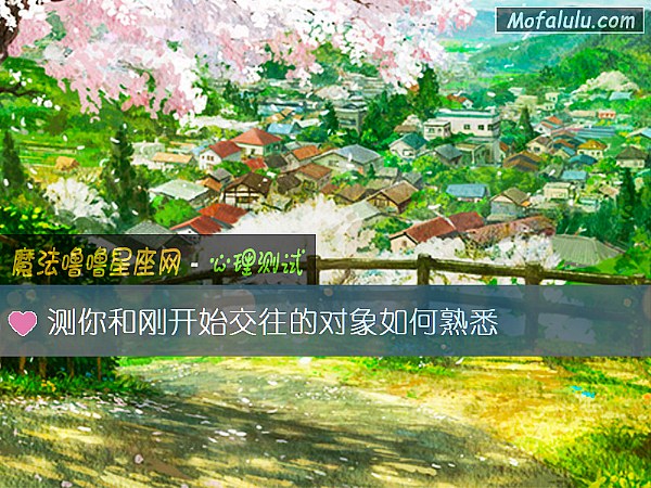 测你和刚开始交往的对象如何熟悉