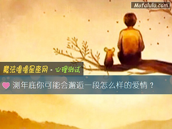 测年底你可能会邂逅一段怎么样的爱情？