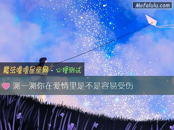 测一测你在爱情里是不是容易受伤