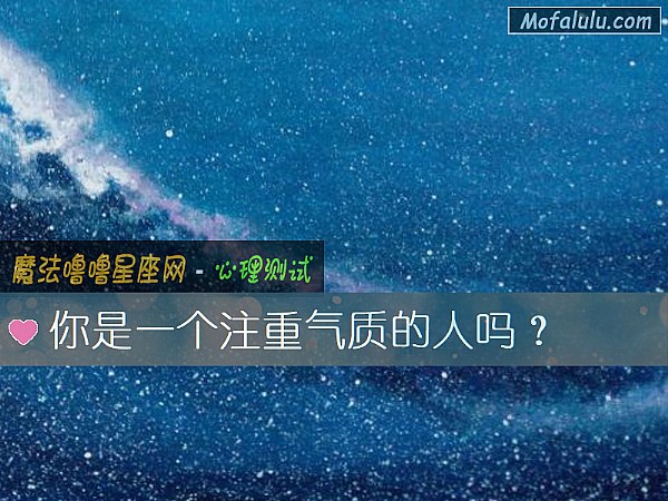 你是一个注重气质的人吗？