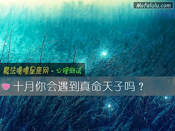 十月你会遇到真命天子吗？