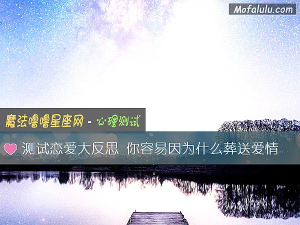 测试恋爱大反思 你容易因为什么葬送爱情