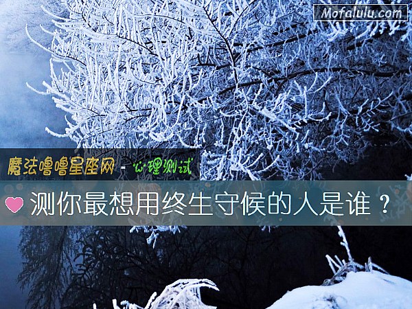 测你最想用终生守候的人是谁？