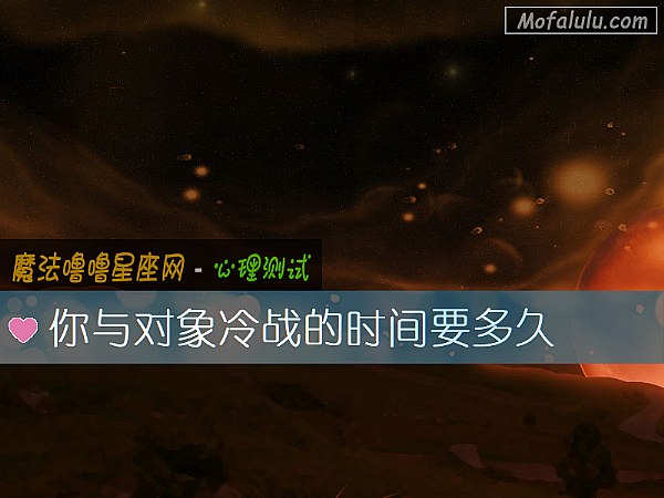 你与对象冷战的时间要多久