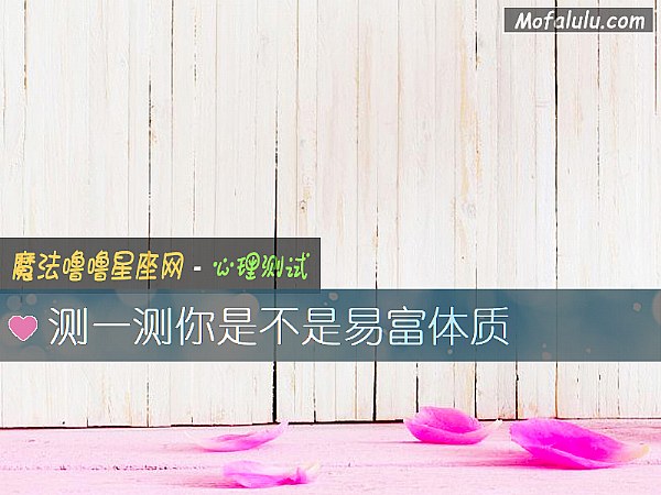 测一测你是不是易富体质 测一测你是不是易富体质