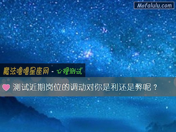 测试近期岗位的调动对你是利还是弊呢？