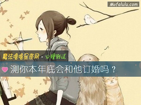 测你本年底会和他订婚吗？