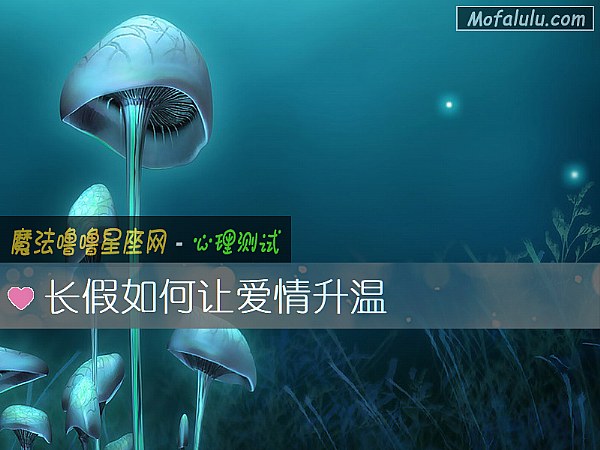 长假如何让爱情升温 长假如何让爱情升温