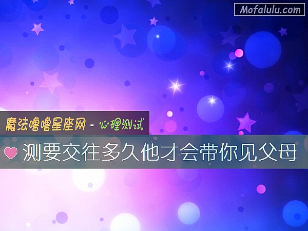 测要交往多久他才会带你见父母