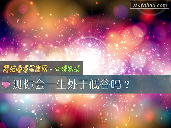 测你会一生处于低谷吗？