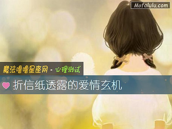 折信纸透露的爱情玄机