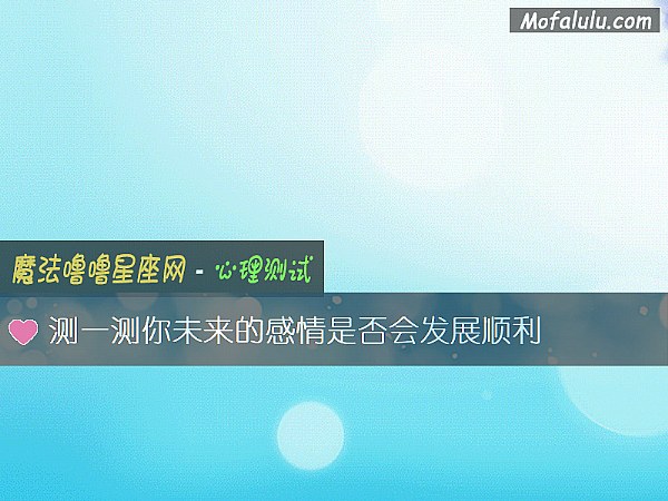 测一测你未来的感情是否会发展顺利