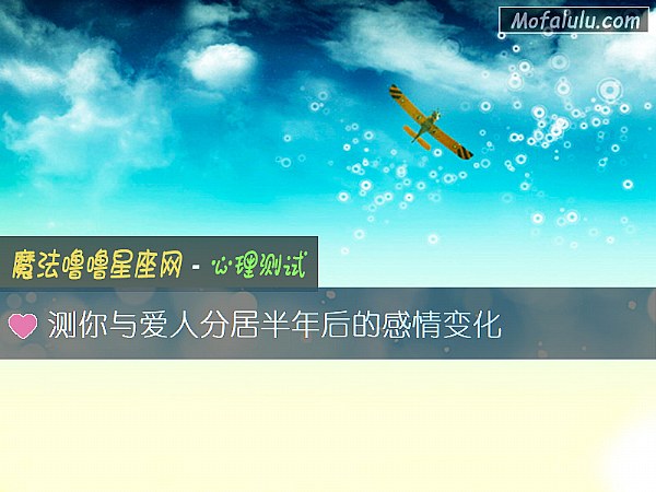 测你与爱人分居半年后的感情变化