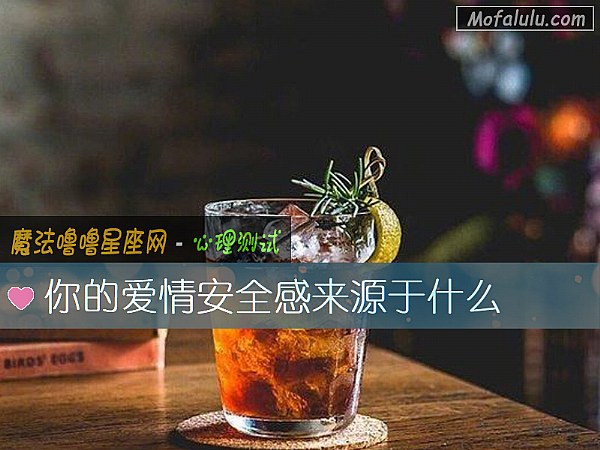 你的爱情安全感来源于什么