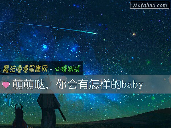 萌萌哒,你会有怎样的baby 萌萌哒,你会有怎样的baby