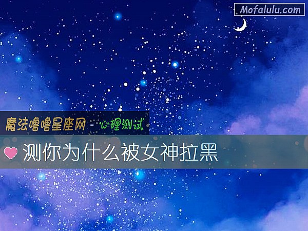 测你为什么被女神拉黑