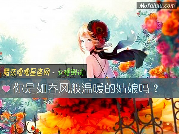 你是如春风般温暖的姑娘吗？