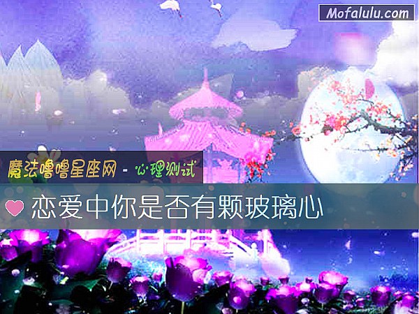 恋爱中你是否有颗玻璃心