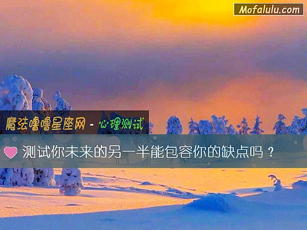 测试你未来的另一半能包容你的缺点吗？