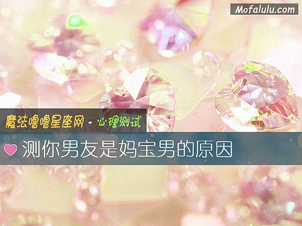 测你男友是妈宝男的原因