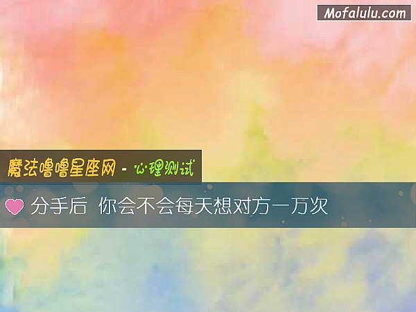 分手后 你会不会每天想对方一万次