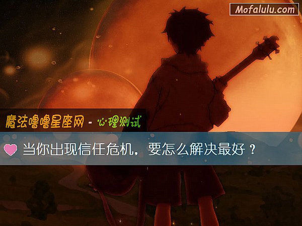 当你出现信任危机,要怎么解决最好? 当你出现信任危机,要怎么解决最好?