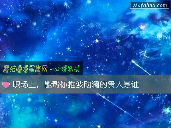 职场上,能帮你推波助澜的贵人是谁 职场上,能帮你推波助澜的贵人是谁