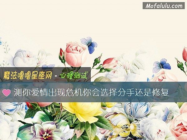 测你爱情出现危机你会选择分手还是修复